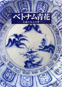 ベトナム青花　大越の至上の華/町田市立博物館編