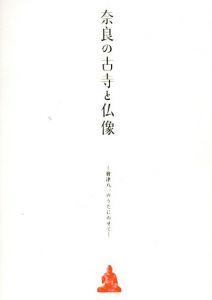奈良の古寺と仏像　会津八一のうたにのせて/
