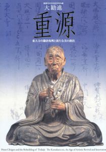 御遠忌800年記念特別展　大勧進重源　東大寺の鎌倉復興と新たな美の創出/
