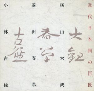 近代日本画の巨匠　大観・春草・古径展　細川コレクション秘蔵/