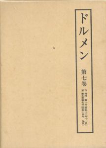 雑誌「ドルメン」　第2期　全1巻/