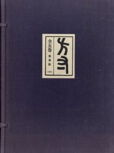 方寸　復刻版/野田宇太郎・小野忠重・石井潤監修のサムネール