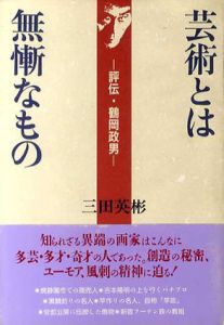 芸術とは無慚なもの　評伝・鶴岡政男/三田英彬