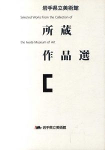 岩手県立美術館　所蔵作品選/