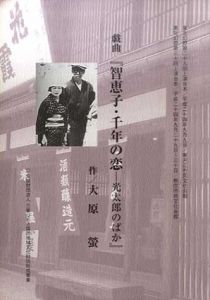 戯曲　智恵子・千年の恋　光太郎のばか/大原蛍