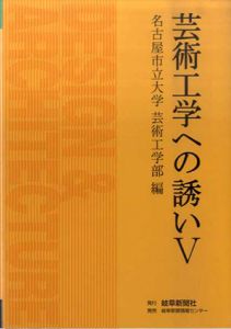芸術工学への誘い5/名古屋市立大学芸術工学部