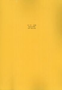 庄司恵　作品集　1989-1999/庄司恵