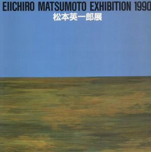 松本英一郎展　1990/のサムネール