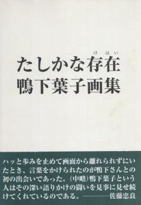 鴨下葉子画集　たしかな存在/鴨下葉子のサムネール