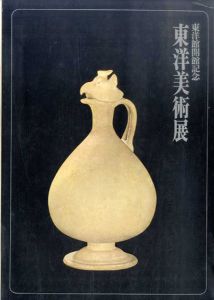 東洋美術展　東洋館開館記念/東京国立博物館