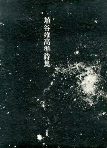 埴谷雄高　準詩集/埴谷雄高のサムネール