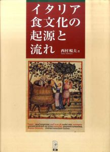 イタリア食文化の起源と流れ　シエナ・イタリア料理学院レシピ集付/西村暢夫