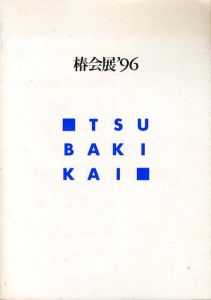 椿会展’96　Tsubaki-Kai/樋口昌樹/入江良行編