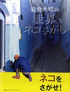 岩合光昭の世界ネコさがし/岩合光昭