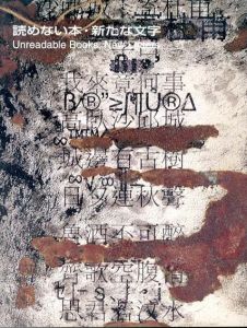読めない本・新たな文字展/