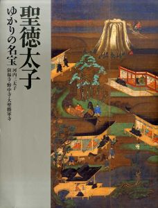 聖徳太子ゆかりの名宝　河内三太子/大阪市立美術館編