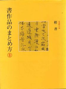 書作品のまとめ方1　楷書/成瀬映山編