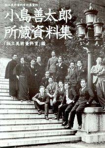 小島善太郎所蔵資料集　独立美術資料室収集資料1/