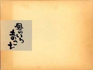 墨彩詩書画　風のいろ　土のこえ/渡辺俊明