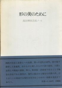 形の美のために　高田博厚芸術ノート/高田博厚