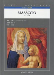 マサッチョ　Masaccio　カンティーニ美術叢書3/ルチァーノ・ベルティ/ロッセッラ・フォッジ　浅井朋子訳
