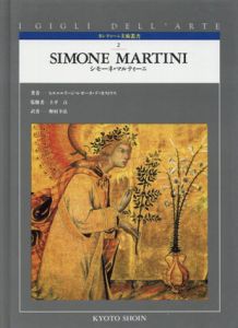 シモーネ・マルティーニ　Simone Martini　カンティーニ美術叢書2/ピエルルイージ・レオーネ・デ・カストリス　野村幸弘訳