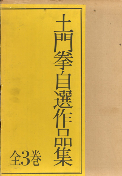 土門拳自選作品集 全3巻揃 3冊組 / 土門拳 | Natsume Books