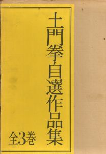 土門拳自選作品集　全3巻揃　3冊組/土門拳のサムネール