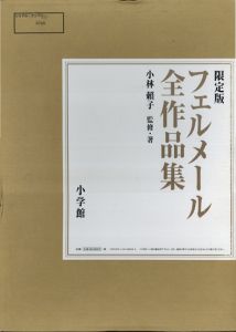限定版　フェルメール全作品集/小林頼子監修　松永真AD