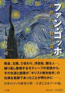 ファン・ゴッホ　自然と宗教の闘争/圀府寺司