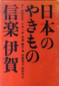 日本のやきもの7　信楽　伊賀　/白洲正子/八木一夫のサムネール