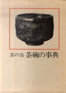 茶の湯　茶碗の事典/
