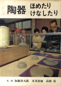 陶器ほめたりけなしたり　ある愛好グループの持寄会の記録/加藤唐九郎/本多静雄高橋茂