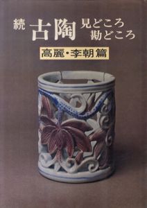 古陶見どころ勘どころ続　高麗・李朝篇/岡田宗叡