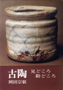 古陶見どころ勘どころ/岡田宗叡