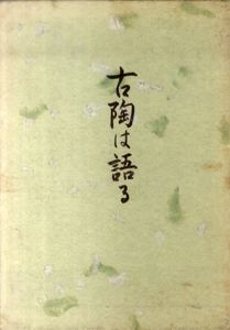 古陶は語る/桑門俊成
