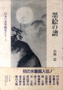 墨絵の譜　日本の水墨画家たち2/小林忠