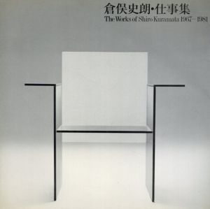 倉俣史朗・仕事集 The Works of Shiro Kuramata 1967ー1981/Kuramata Shiro