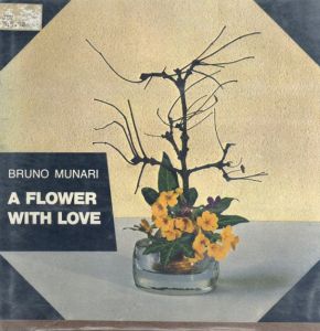 ブルーノ・ムナーリ　A Flower with Love/Bruno Munari著