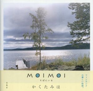 かくたみほ写真集　Moimoi　そばにいる/かくたみほ