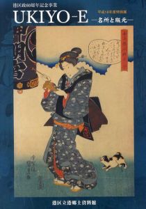 ukiyo-e　名所と版元/港郷土資料館編