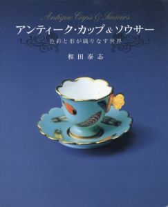 アンティーク・カップ&ソウサー/和田泰志