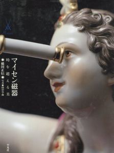 マイセン磁器　時を超える美/橋田正信　田中学而