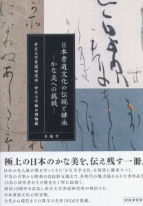 日本書道文化の伝統と継承/帝京大学書道研究所・帝京大学総合博物館監修
