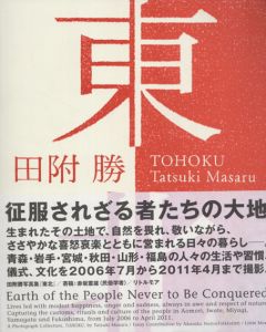 田附勝写真集　東北/田附勝　赤坂憲雄寄稿　村山和裕訳