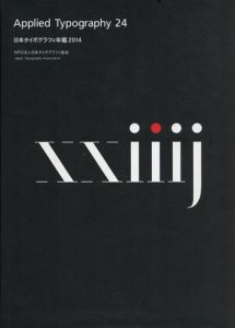 日本タイポグラフィ年鑑2014/日本タイポグラフィ協会編