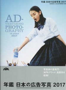 年鑑　日本の広告写真2017/公益社団法人日本広告写真家協会監修