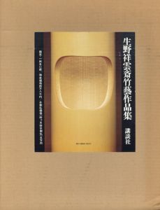 生野祥雲斎竹藝作品集/