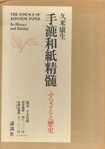 手漉和紙精髄/久米康生