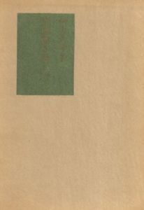 花鳥画を描く人へ/榊原紫峰
